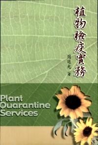 植物檢疫實務(wù) 