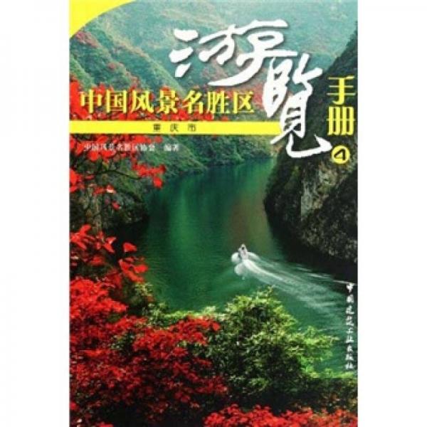 中國風(fēng)景名勝區(qū)游覽手冊4（重慶市）