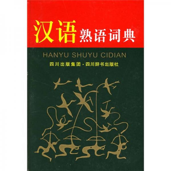 汉语熟语词典