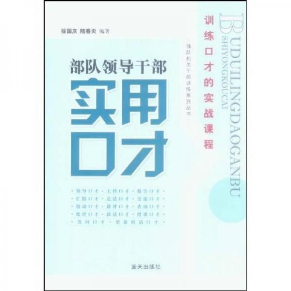 部隊(duì)領(lǐng)導(dǎo)干部實(shí)用口才