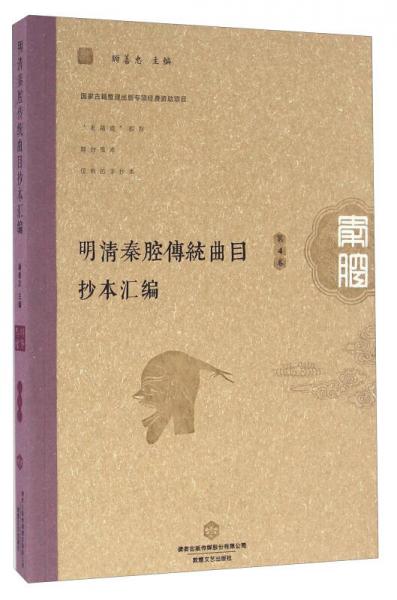 明清秦腔传统曲目抄本汇编（第4卷）