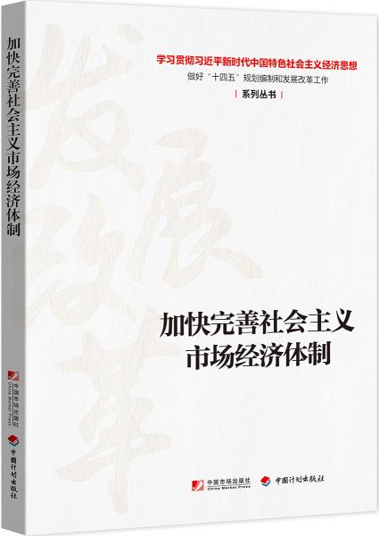 加快完善社会主义市场经济体制