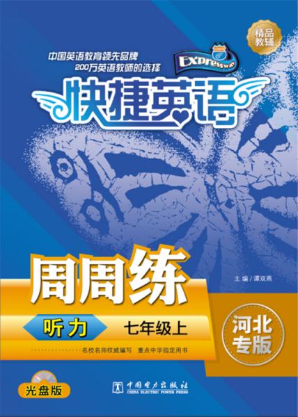 快捷英語：聽力周周練