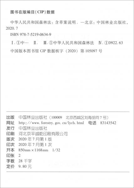中華人民共和國森林法（含草案說明2019年最新修訂）