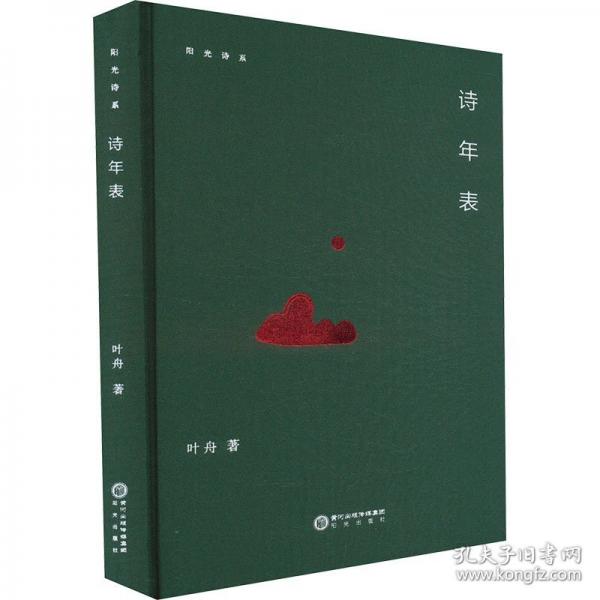 诗年表