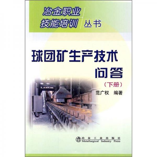 球團礦生產(chǎn)技術(shù)問答（下）