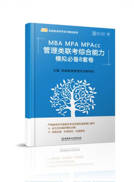 2018-MBA MPA MPAcc管理类联考综合能力模拟必备8套卷