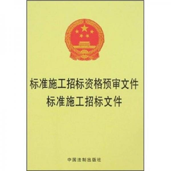 标准施工招标资格预审文件标准施工招标文件