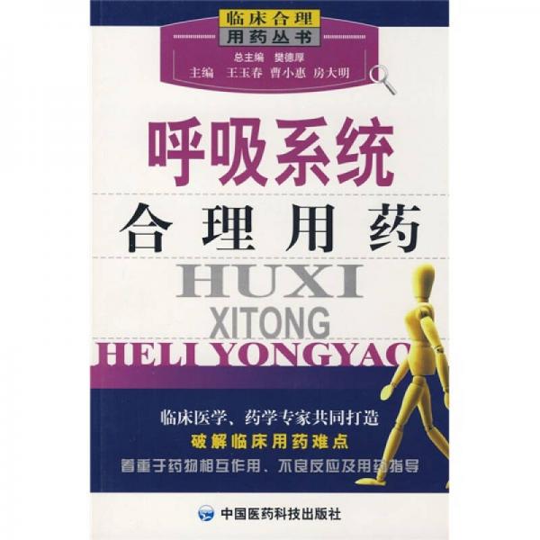 呼吸系統(tǒng)合理用藥