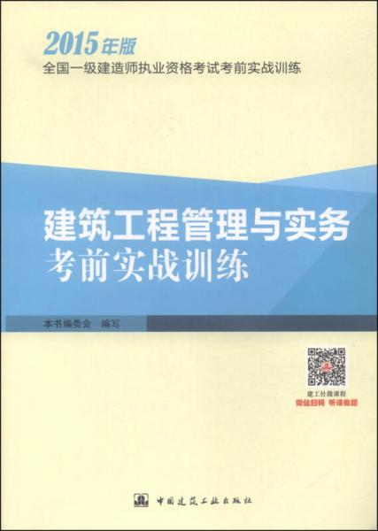 建设工程管理与实务考前实战训练