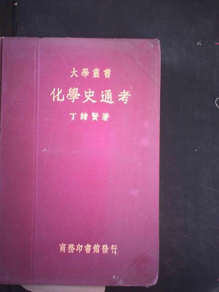 化学史通考