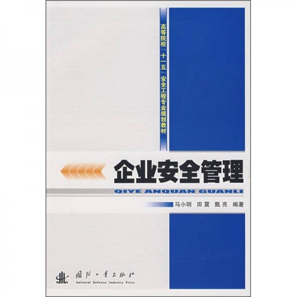 企業(yè)安全管理