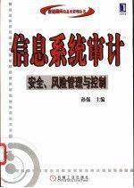 信息系统审计:安全、风险管理与控制