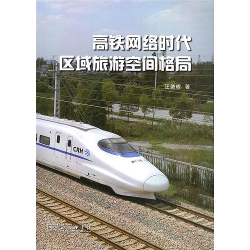 高鐵網(wǎng)絡(luò)時代區(qū)域旅游空間格局