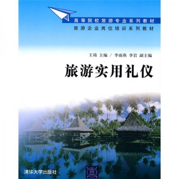 高等院校旅游专业系列教材·旅游企业岗位培训系列教材：旅游实用礼仪