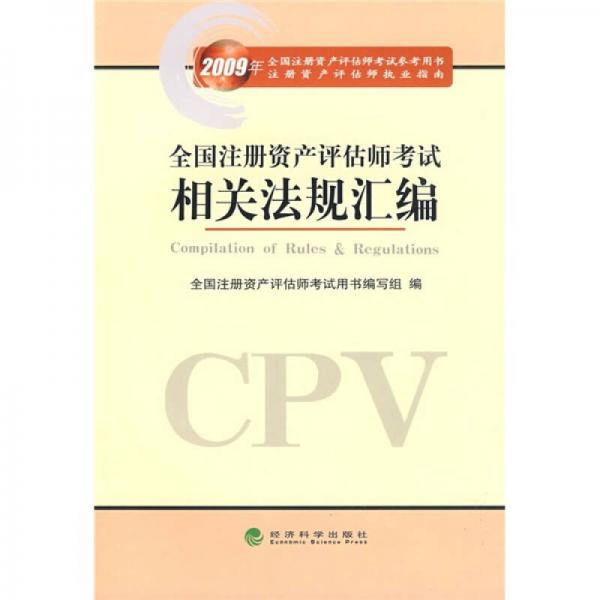 2009年注册资产评估师考试参考用书注册资产评估师执业指南：注册资产评估师考试相关法规汇编