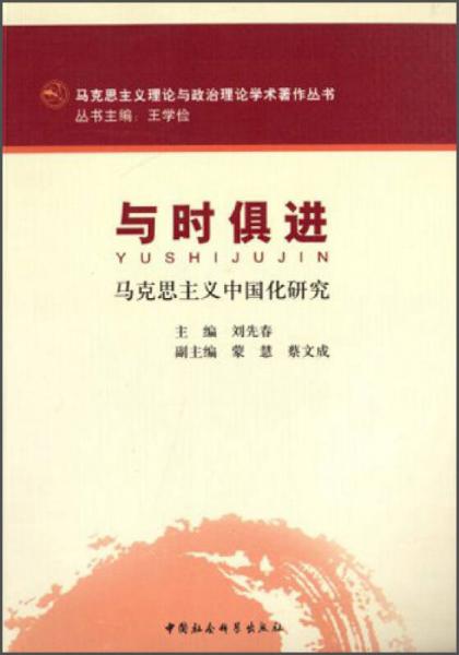 馬克思主義理論與政治理論學(xué)術(shù)著作叢書：與時俱進(jìn)（馬克思主義中國化研究）
