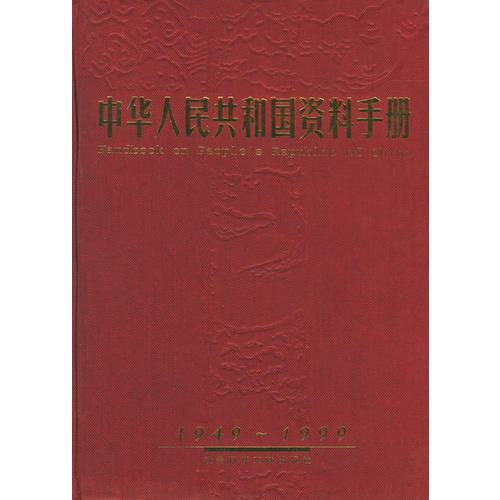 中華人民共和國資料手冊（1949-1999）