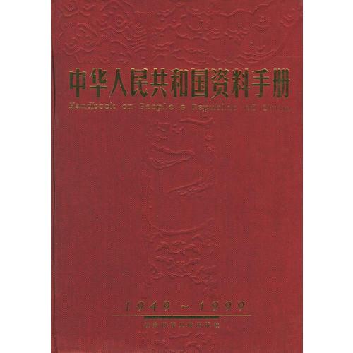 中华人民共和国资料手册（1949-1999）