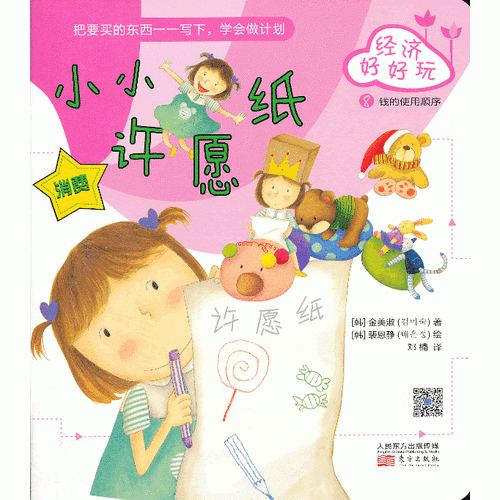 經(jīng)濟(jì)好好玩：小小許愿紙