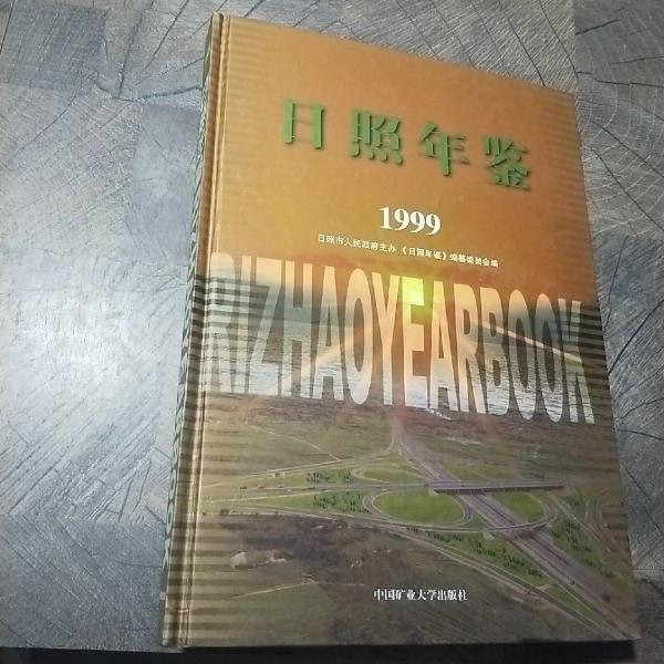 日照年鑒.1999