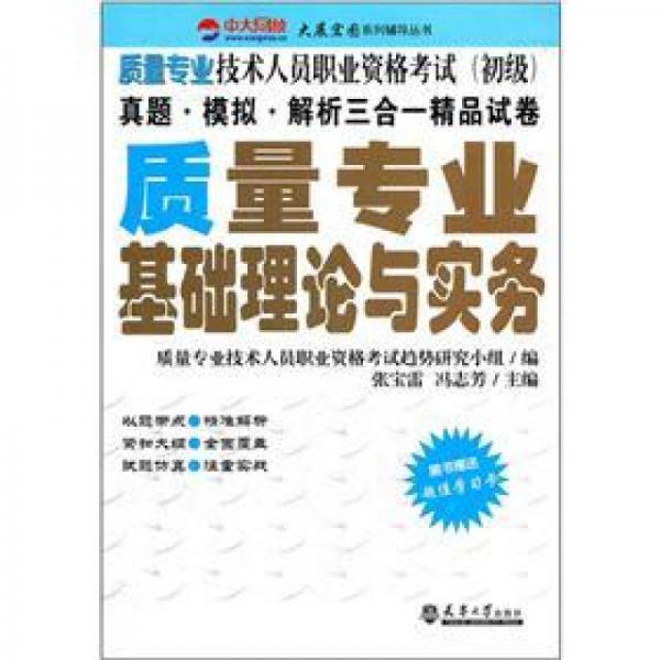 質(zhì)量專業(yè)技術(shù)人員職業(yè)資格考試（初級）：質(zhì)量專業(yè)基礎(chǔ)理論與實(shí)務(wù)