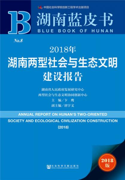 湖南蓝皮书：2018年湖南两型社会与生态文明建设报告