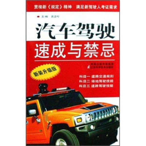 汽車(chē)駕駛速成與禁忌（新裝升級(jí)版）