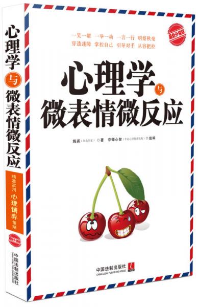 心理学与微表情微反应