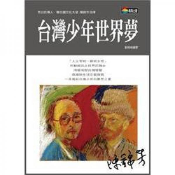 臺(tái)灣少年世界夢(mèng)