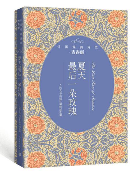 夏天最后一朵玫瑰（外國經(jīng)典詩歌青春版）