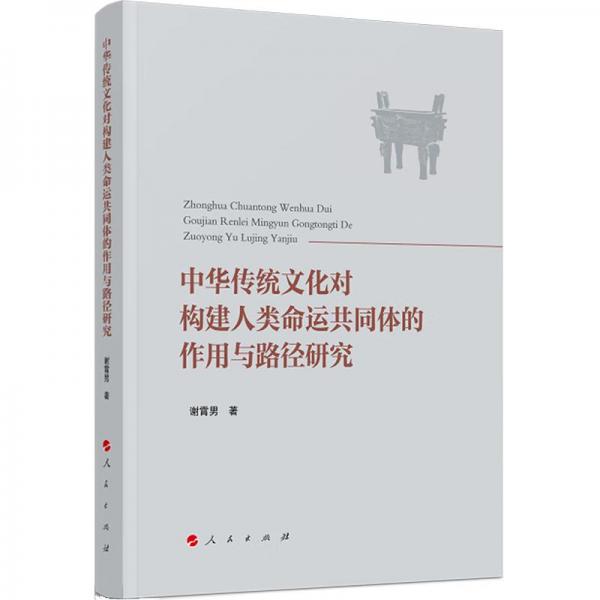 中华传统文化对构建人类命运共同体的作用与路径研究