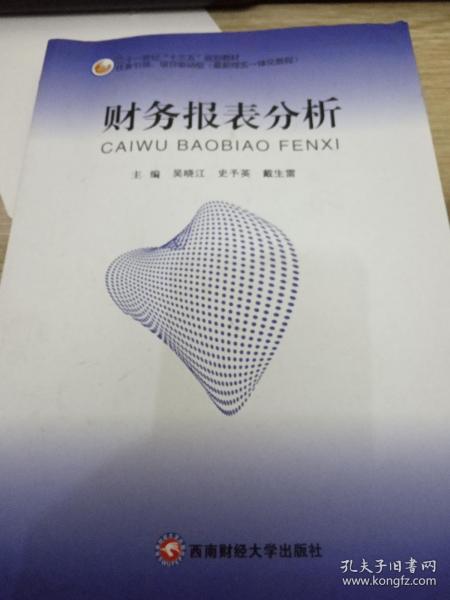 財(cái)務(wù)報(bào)表分析 吳曉江 
