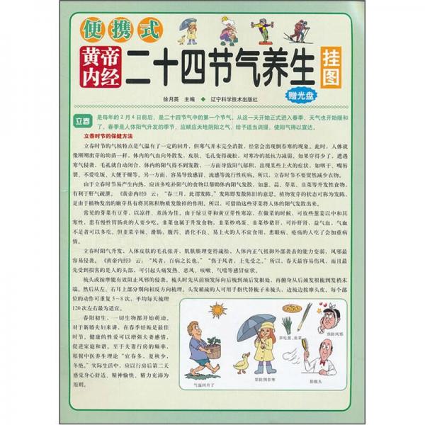 便攜式黃帝內(nèi)經(jīng)二十四節(jié)氣養(yǎng)生掛圖
