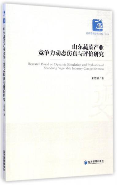 山東蔬菜產(chǎn)業(yè)競(jìng)爭(zhēng)力動(dòng)態(tài)仿真與評(píng)價(jià)研究