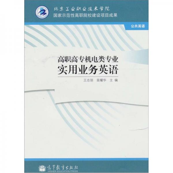 高職高專機電類專業(yè)實用業(yè)務(wù)英語
