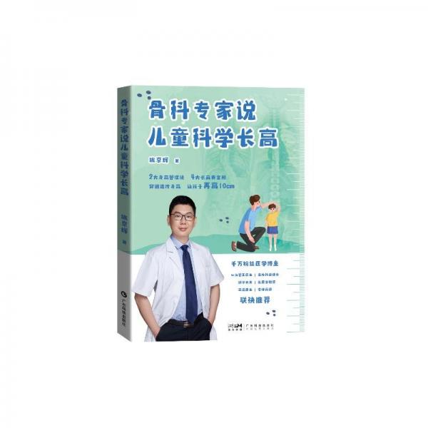 骨科專家說(shuō)兒童科學(xué)長(zhǎng)高 姚京輝 0-18歲各階段適齡長(zhǎng)高方案 兒童身高發(fā)育骨骼健康生長(zhǎng) 34道長(zhǎng)高食譜 睡眠情緒運(yùn)動(dòng) 廣東科技