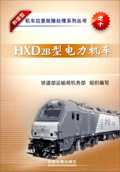 和谐型机车应急故障处理系列丛书：HXD2B型电力机车