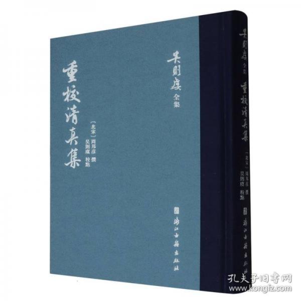 重校清真集
