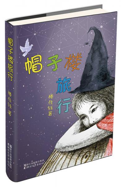 帽子樓旅行