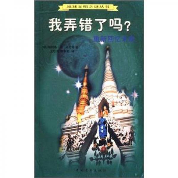 我弄錯(cuò)了嗎：重新回憶未來(lái)