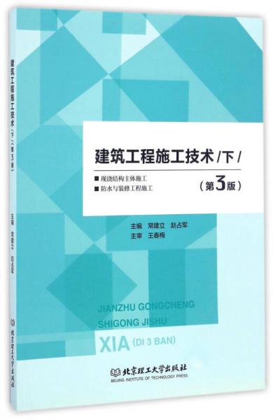 建筑工程施工技術(shù)（下 第3版）