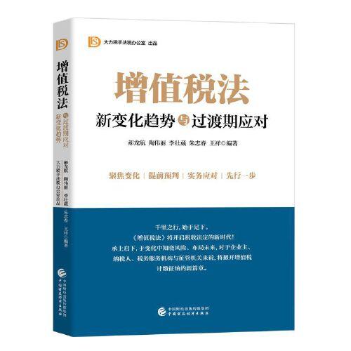 《增值税法》：新变化趋势与过渡期应对