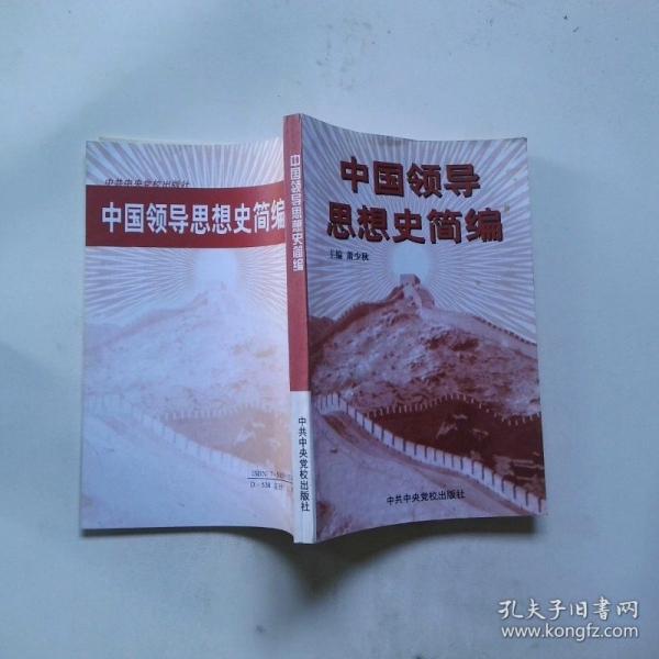 中國領(lǐng)導(dǎo)思想史簡編
