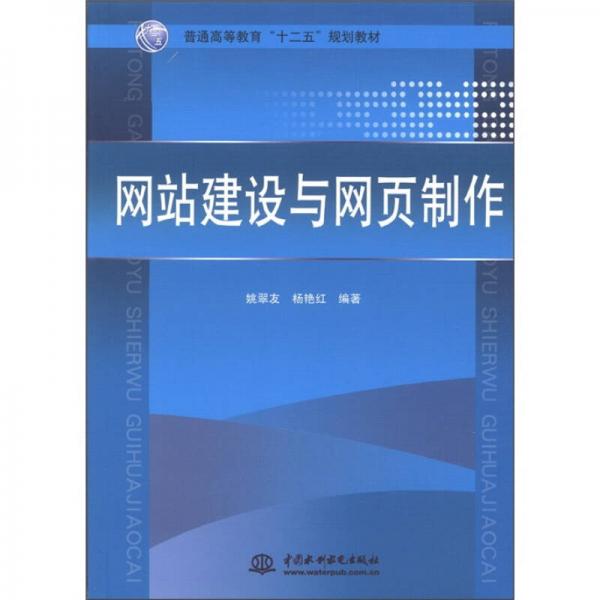 普通高等教育“十二五”規(guī)劃教材：網(wǎng)站建設(shè)與網(wǎng)頁(yè)制作