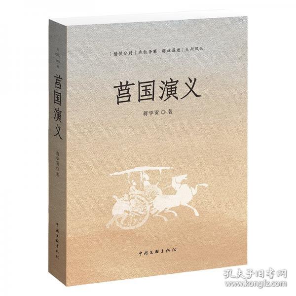 莒國演義