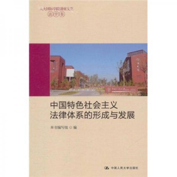 中國特色社會主義法律體系的形成與發(fā)展