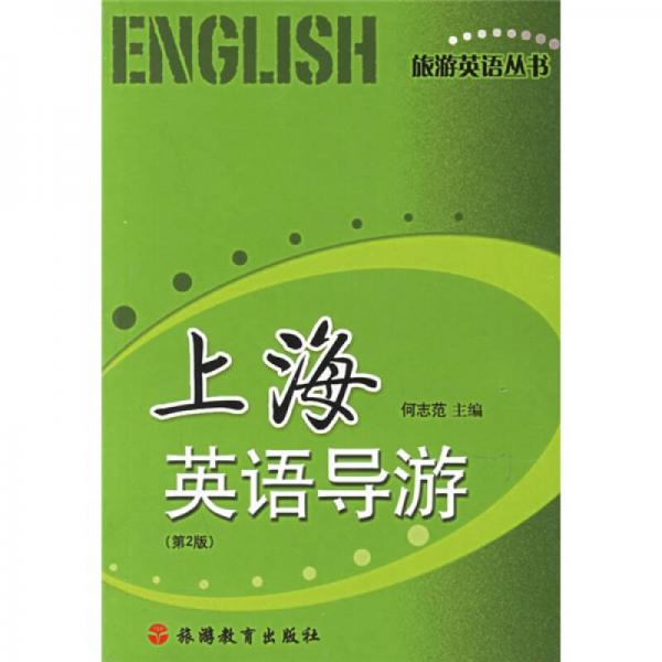 旅游英語叢書：上海英語導(dǎo)游