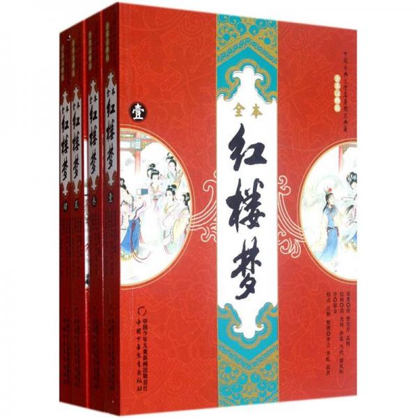 中国古典文学名著图文典藏-红楼梦全4册（全本注释版）