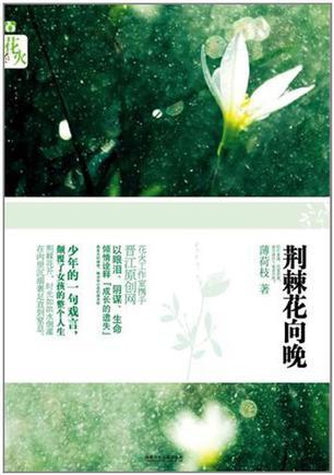 荊棘花向晚